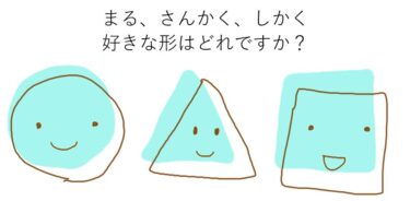 まる さんかく しかく 好きな図形はどれ 80 以上の人が丸が好きと回答 クダランサー