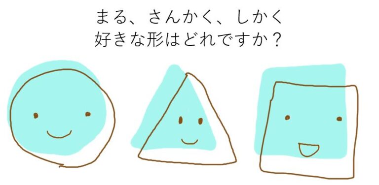 まる さんかく しかく 好きな図形はどれ 80 以上の人が丸が好きと回答 クダランサー